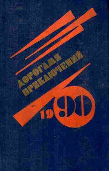 Книга Дорогами приключений 1990, 11-8848, Баград.рф